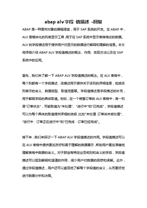 abap alv字段 值描述 -回复