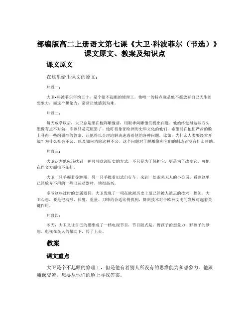 部编版高二上册语文第七课《大卫·科波菲尔(节选)》课文原文、教案及知识点