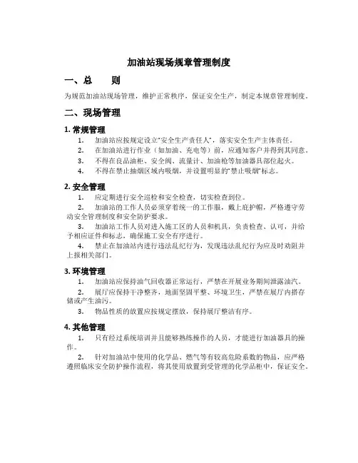 加油站现场规章管理制度[2]