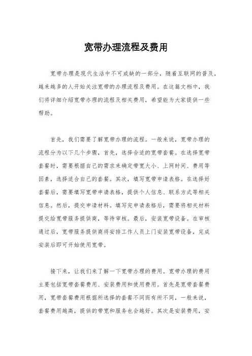 宽带办理流程及费用