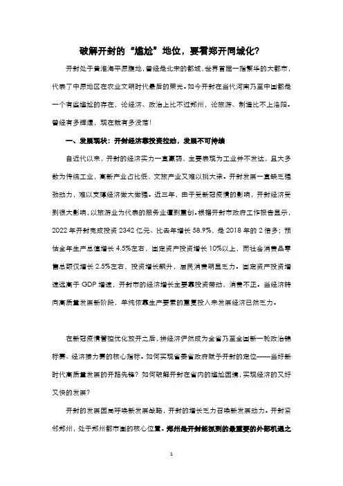 破解开封的“尴尬”地位,要看郑开同城化？