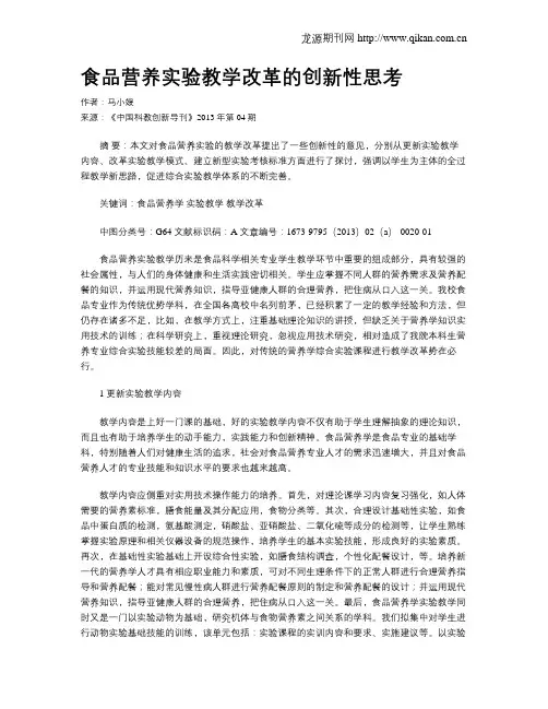 食品营养实验教学改革的创新性思考