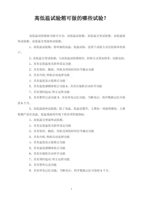 高低温试验箱可做的哪些试验？