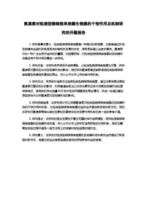 氨溴索对粘液型铜绿假单胞菌生物膜的干预作用及机制研究的开题报告