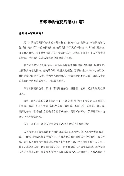 首都博物馆观后感(11篇)