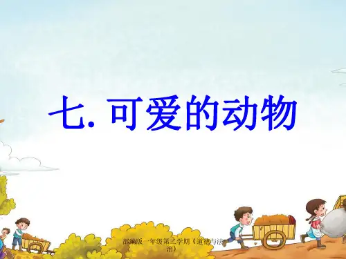 部编版一年级下册道德与法治-7《可爱的动物》 (共27张PPT)PPT