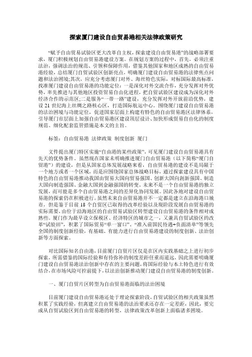 探索厦门建设自由贸易港相关法律政策研究