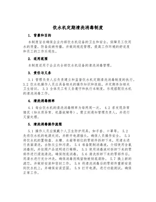 饮水机定期清洗消毒制度