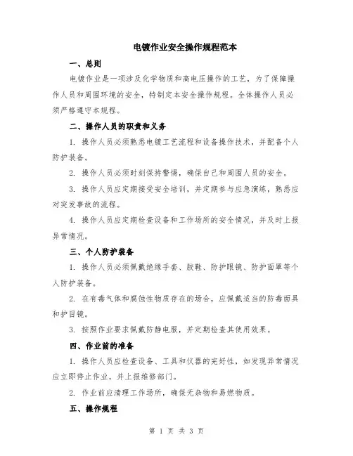 电镀作业安全操作规程范本