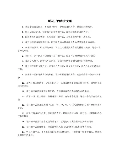 听花开的声音文案