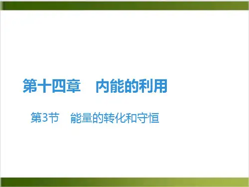 人教版教材PPT《能量的转化和守恒》优秀课件1