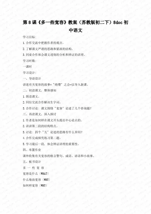 第8课《多一些宽容》教案(苏教版初二下)8doc初中语文