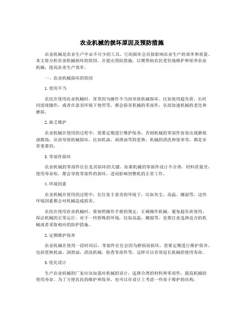 农业机械的损坏原因及预防措施