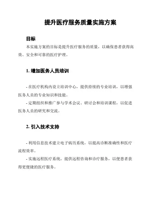 提升医疗服务质量实施方案