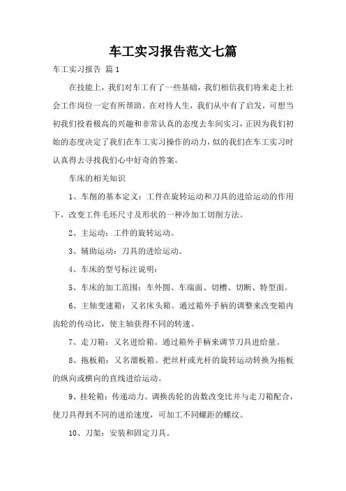 车工实习报告范文七篇