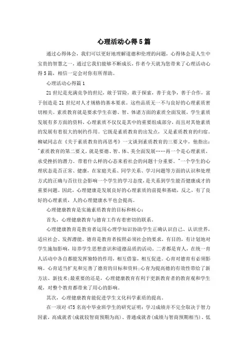 心理活动心得5篇