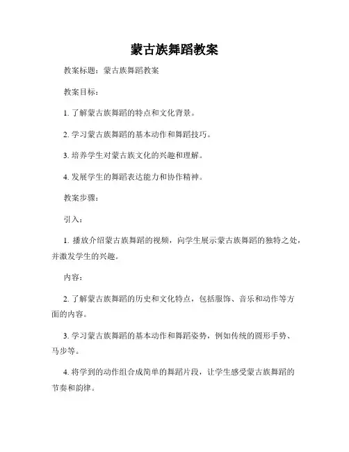 蒙古族舞蹈教案