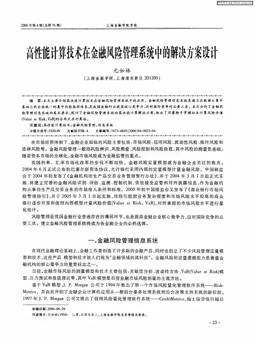 高性能计算技术在金融风险管理系统中的解决方案设计