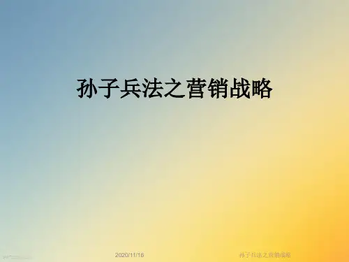 孙子兵法之营销战略