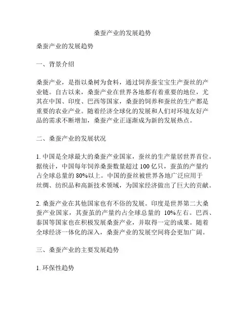 桑蚕产业的发展趋势