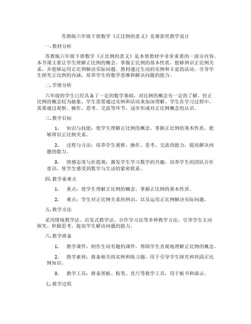 苏教版六年级下册数学《正比例的意义》竞赛获奖教学设计