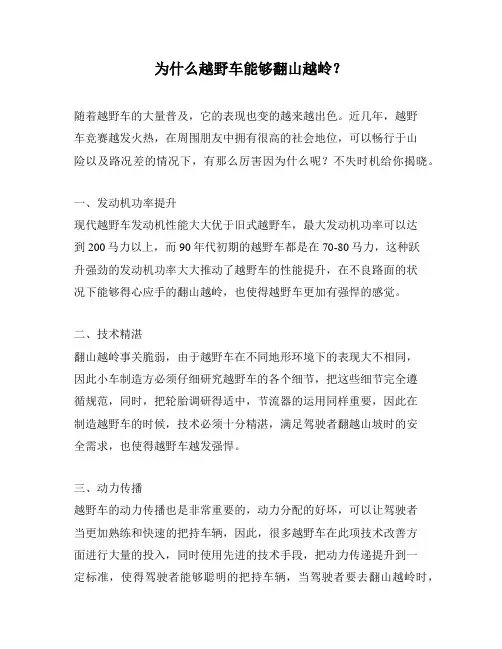 为什么越野车能够翻山越岭？