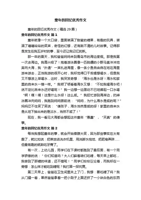 童年的回忆优秀作文（精选29篇）