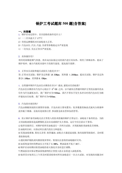 精选最新版锅炉工完整考题库500题(含参考答案)