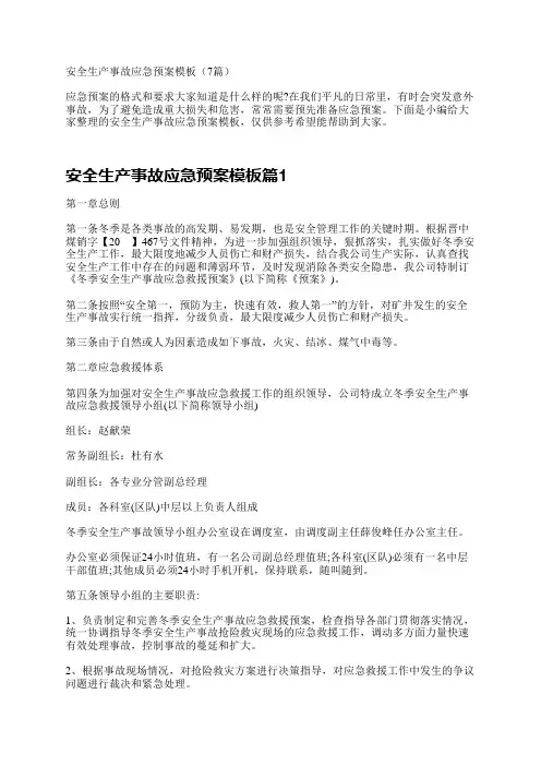 安全生产事故应急预案模板(7篇)