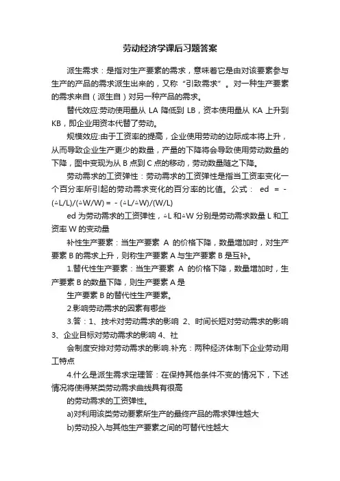 劳动经济学课后习题答案