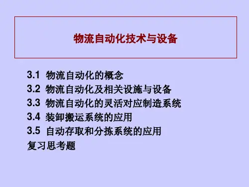 物流自动化技术与设备.pptx