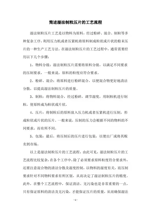 简述湿法制粒压片的工艺流程