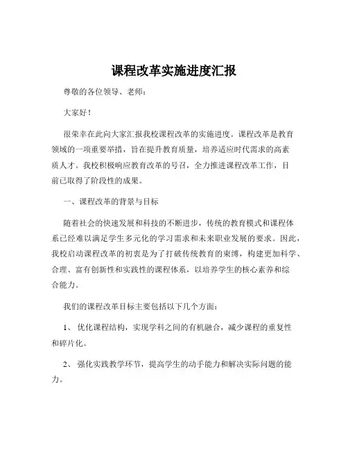课程改革实施进度汇报
