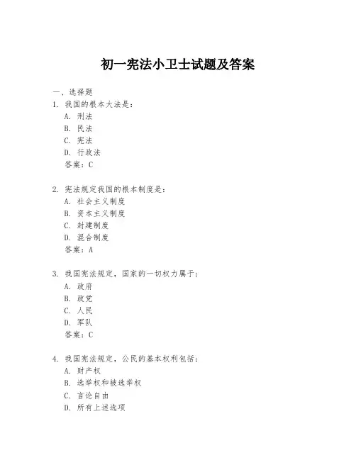 初一宪法小卫士试题及答案