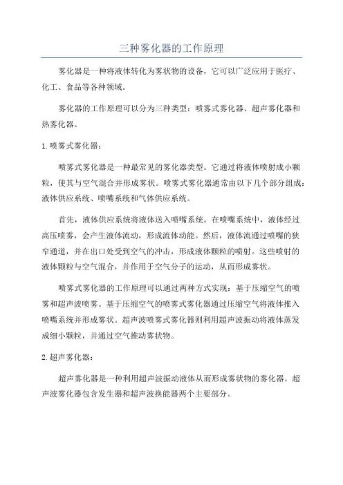 三种雾化器的工作原理