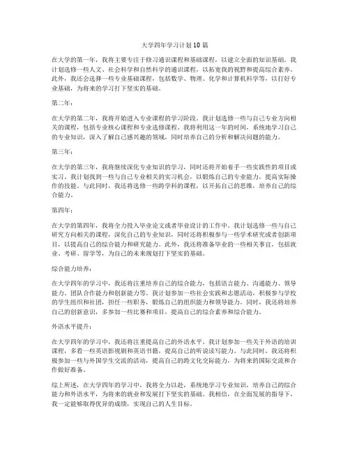大学四年学习计划10篇