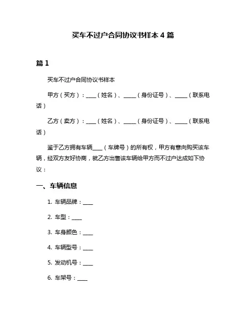 买车不过户合同协议书样本4篇