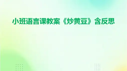 小班语言课教案《炒黄豆》含反思
