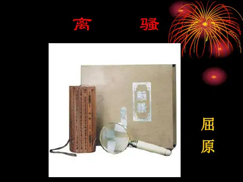 优质课一等奖高中语文必修二《离骚》