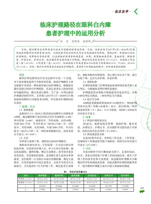 临床护理路径在眼科白内障患者护理中的运用分析