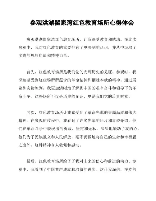 参观洪湖瞿家湾红色教育场所心得体会