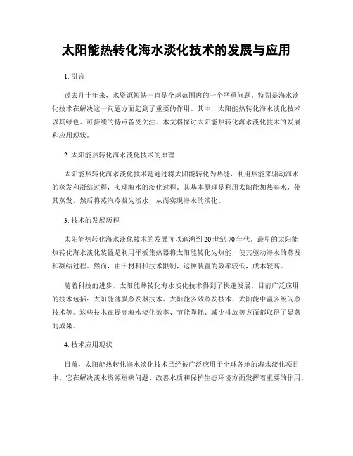 太阳能热转化海水淡化技术的发展与应用