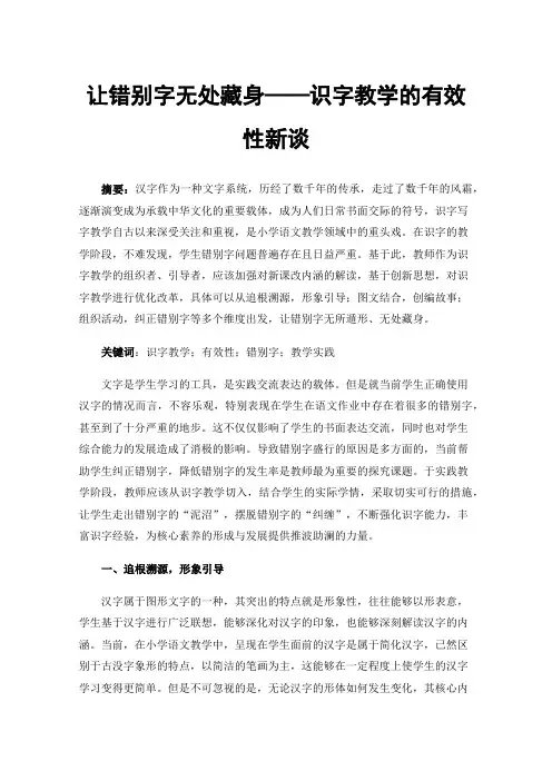 让错别字无处藏身——识字教学的有效性新谈