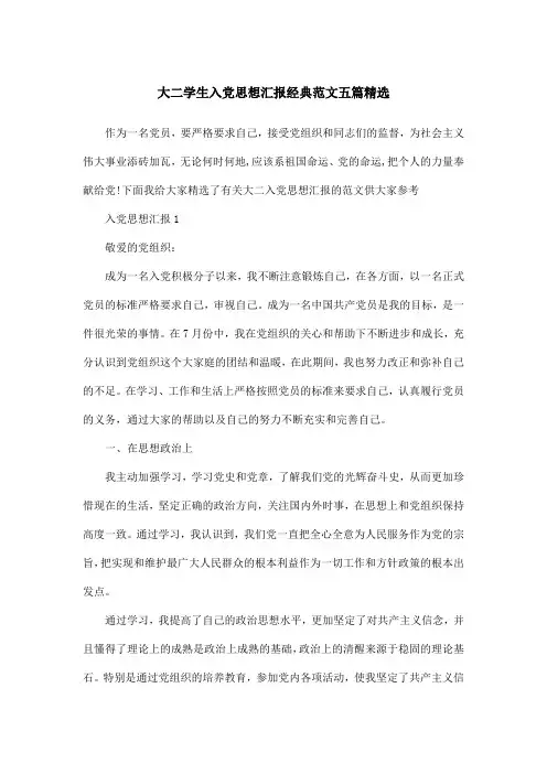 大二学生入党思想汇报经典范文五篇精选