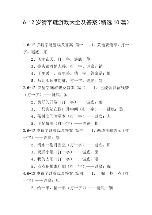 6-12岁猜字谜游戏大全及答案(精选10篇)