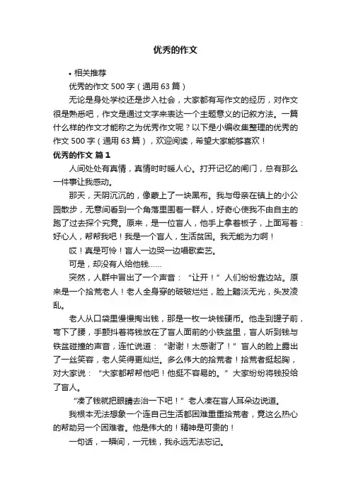 优秀的作文