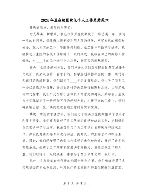 2024年卫生院副院长个人工作总结范本（2篇）