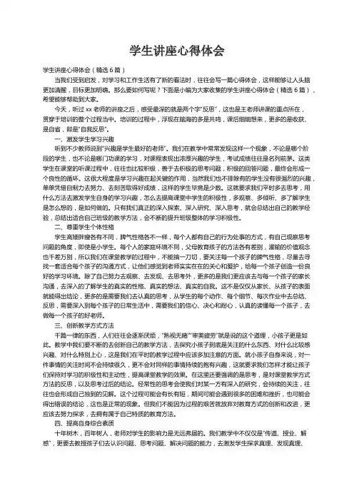 学生讲座心得体会（精选6篇）