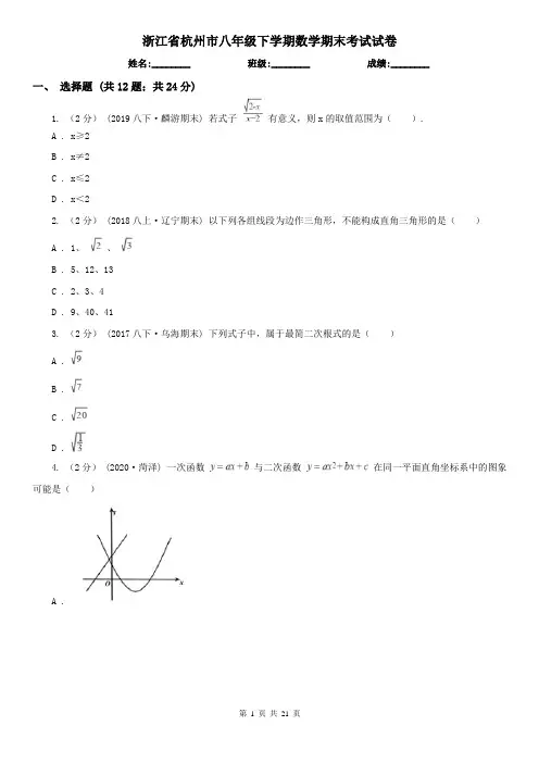 浙江省杭州市八年级下学期数学期末考试试卷 