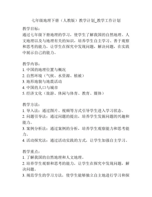 七年级地理下册(人教版)教学计划_教学工作计划